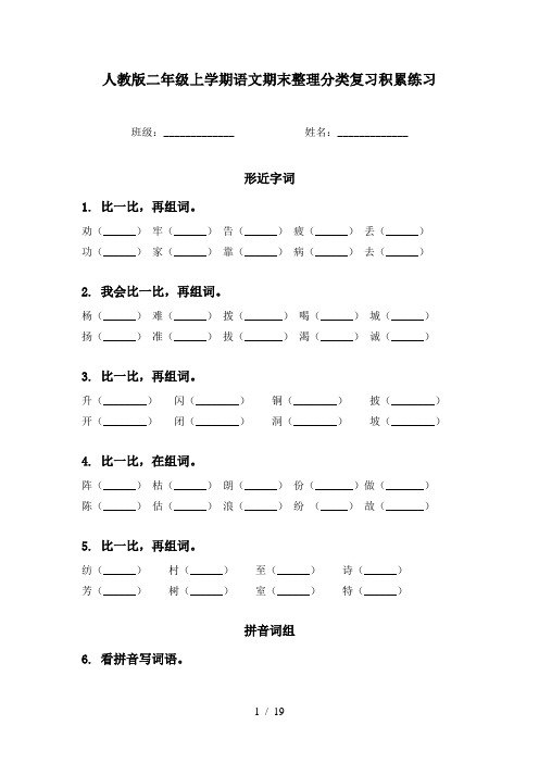 人教版二年级上学期语文期末整理分类复习积累练习