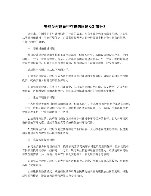 美丽乡村建设中存在的问题及对策分析