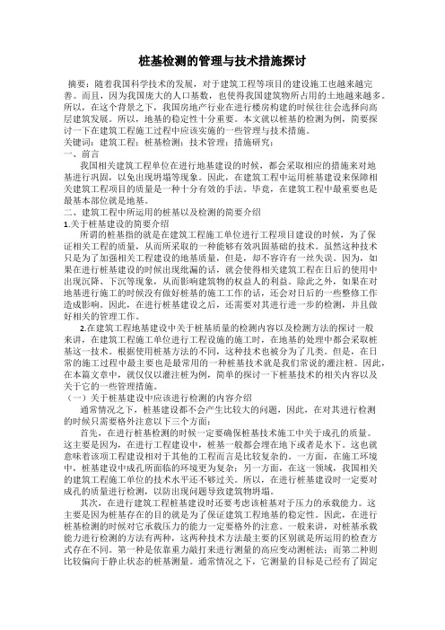 桩基检测的管理与技术措施探讨