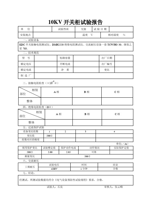 10KV开关柜试验报告