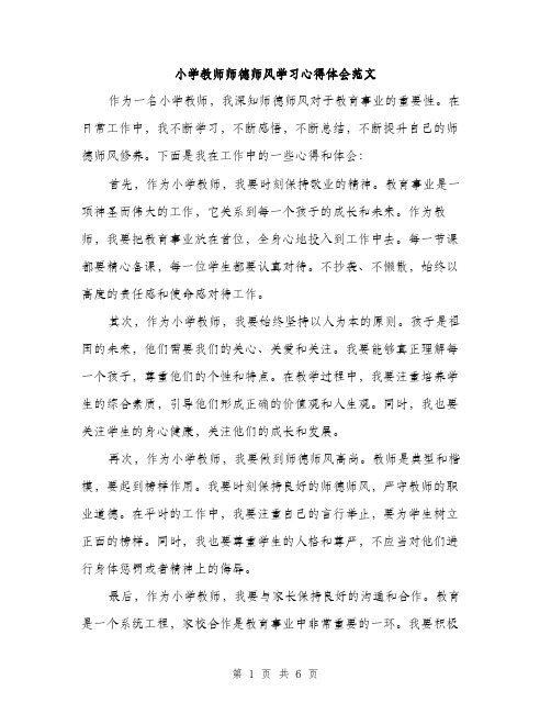 小学教师师德师风学习心得体会范文（三篇）