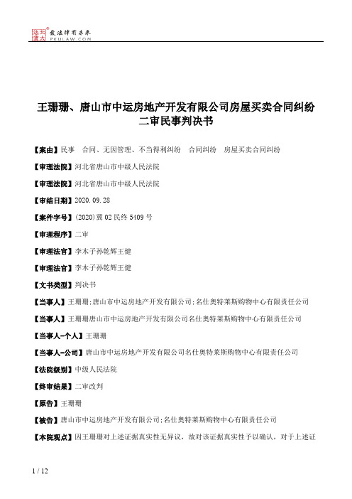 王珊珊、唐山市中运房地产开发有限公司房屋买卖合同纠纷二审民事判决书