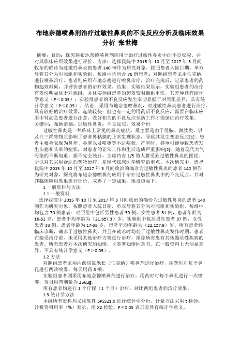 布地奈德喷鼻剂治疗过敏性鼻炎的不良反应分析及临床效果分析  张世梅