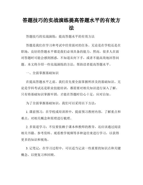 答题技巧的实战演练提高答题水平的有效方法