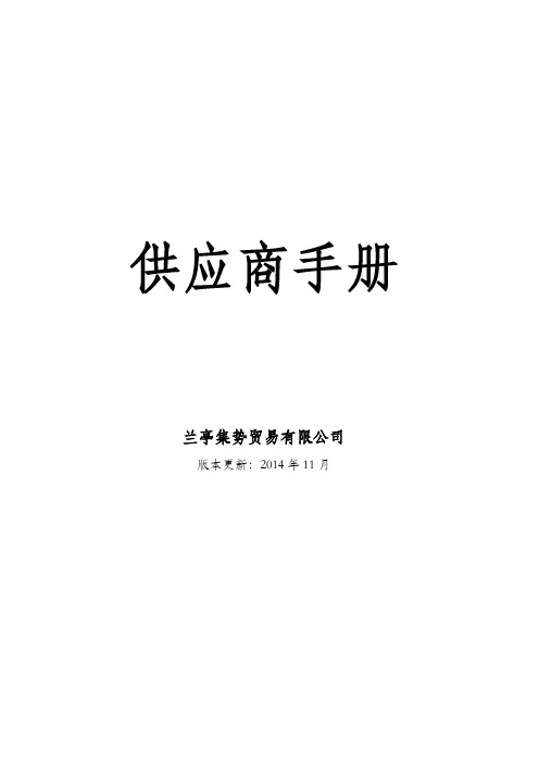 supplierManual-兰亭供应商手册