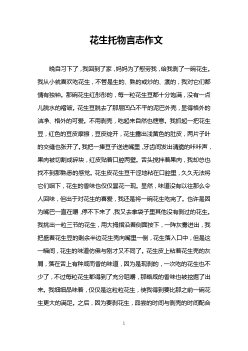 花生托物言志作文