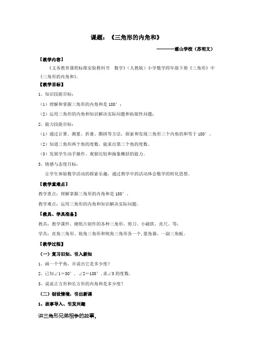 小学数学2011版本小学四年级《三角形的内角和》教案
