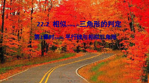九年级数学上册 第22章 相似形22.2 相似三角形的判定第1课时 平行线与相似三角形课件