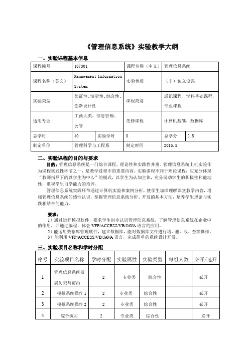 《管理信息系统》实践教学大纲