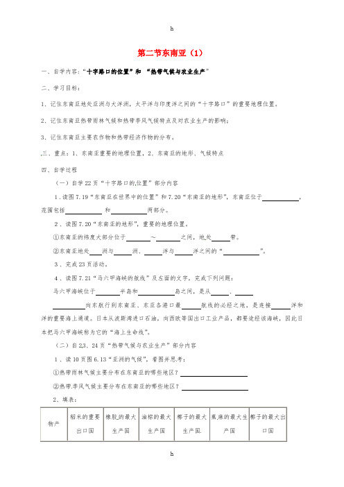 七年级地理下册 7.2 东南亚导学案(1)新人教版