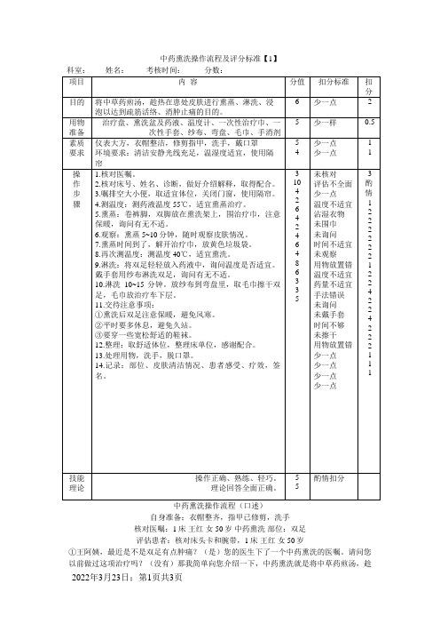 中药熏洗的评分标准,操作流程(口述),注意事项