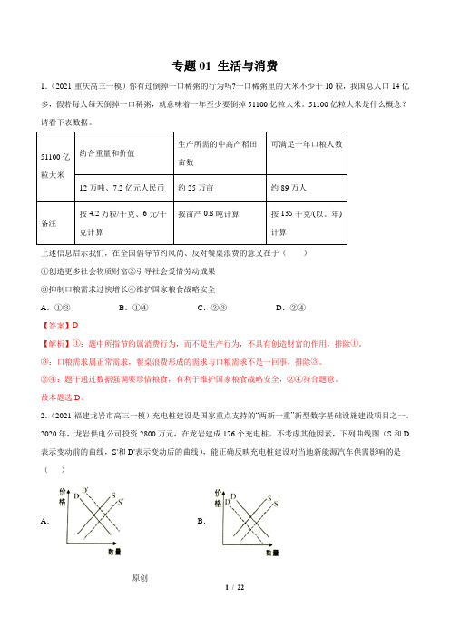 专题01  生活与消费     解析版