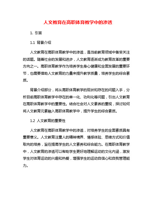 人文教育在高职体育教学中的渗透