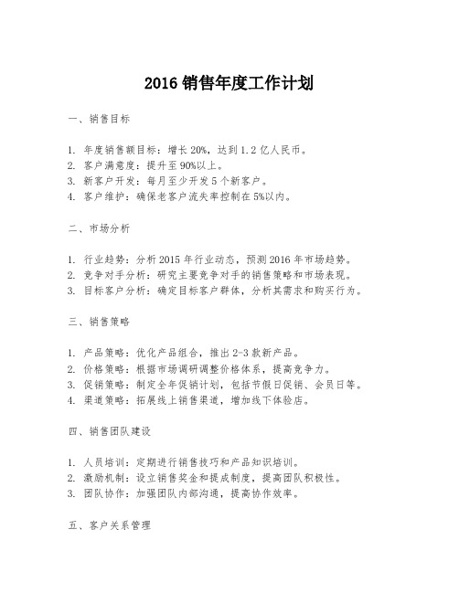 2016销售年度工作计划