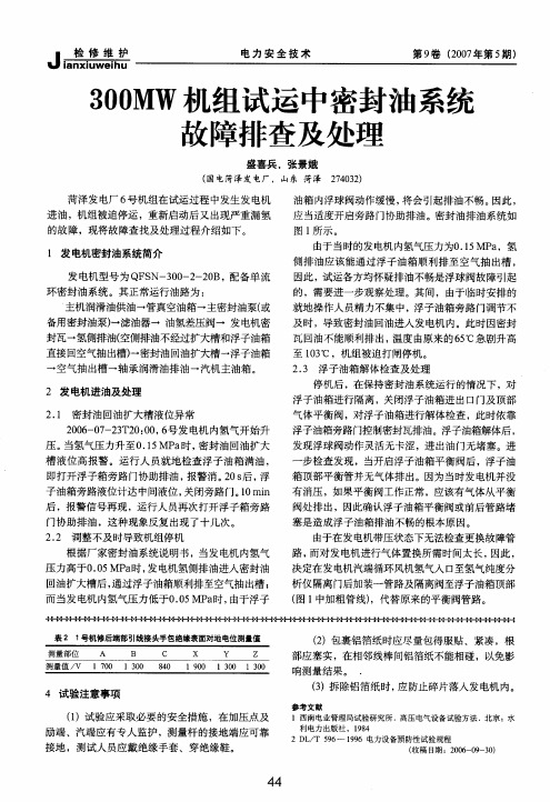 300MW机组试运中密封油系统故障排查及处理