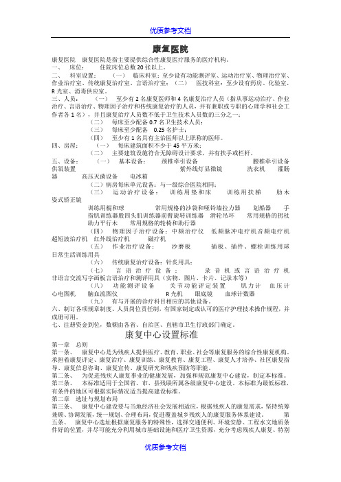 【参考借鉴】康复医院设置标准.doc