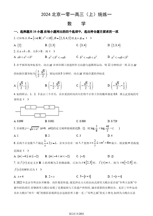 2024北京一零一高三(上)统练一数学试题及答案