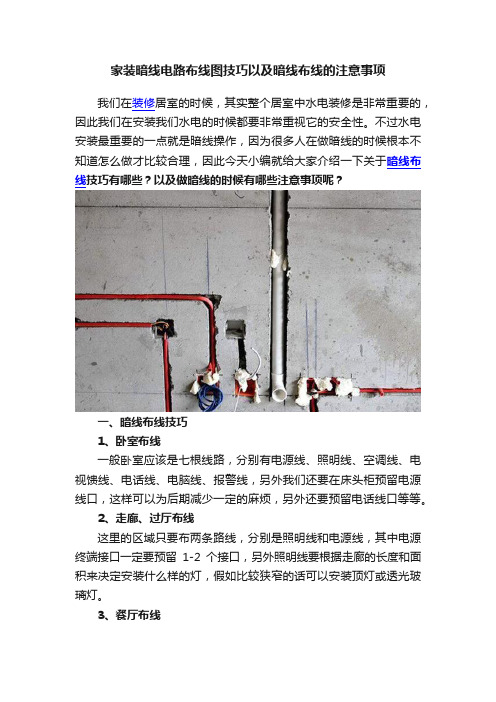 家装暗线电路布线图技巧以及暗线布线的注意事项