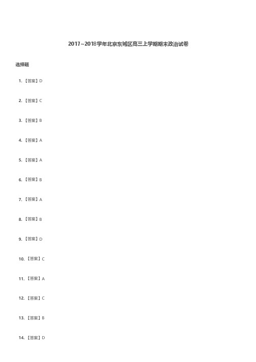 高三试题—2017-2018学年北京东城区学高三上学期期末政治试卷解析