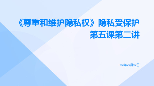 《尊重和维护隐私权》隐私受保护第五课第二讲尊重和维护隐私权