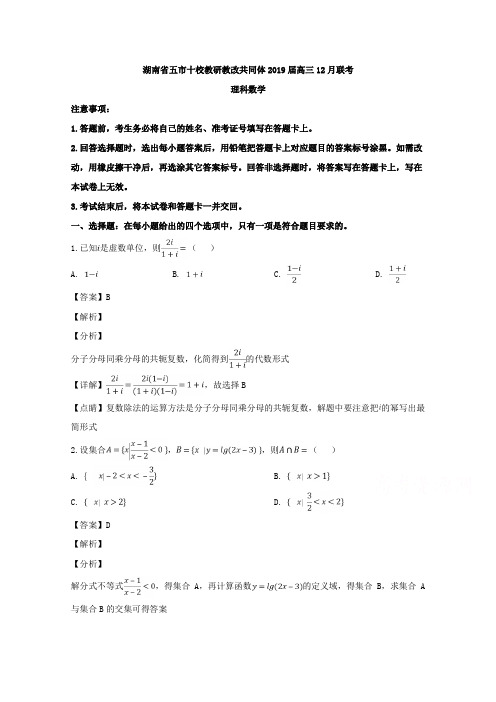 湖南省五市十校教研教改共同体2019届高三12月联考数学(理)试题