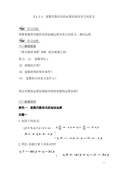 高中数学_复数代数形式的加减乘除运算及其几何意义教学设计学情分析教材分析课后反思