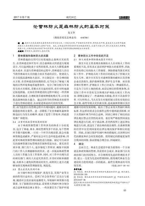 论营林防火是森林防火的基本对策