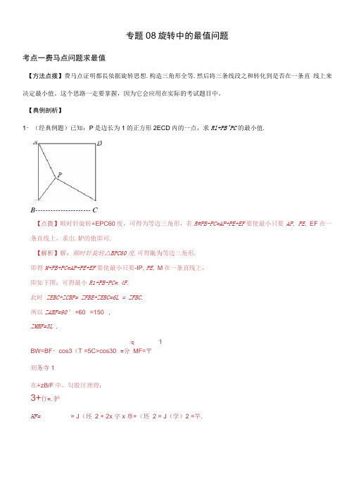 专题08旋转中的最值问题