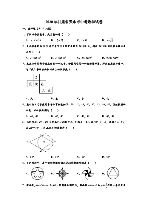 2020年甘肃省天水市中考数学试卷 (解析版)