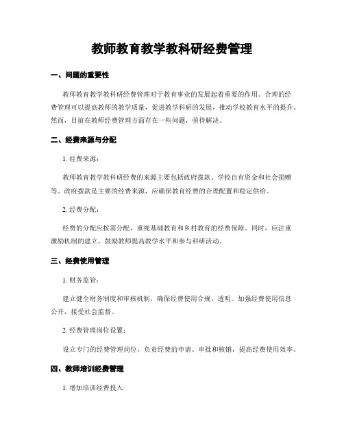 教师教育教学教科研经费管理