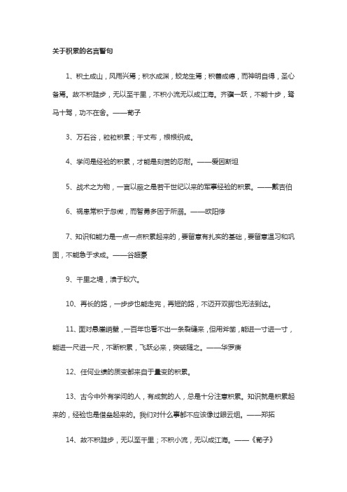 关于积累的名言警句