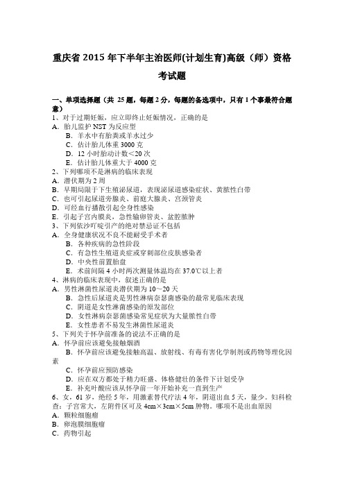 重庆省2015年下半年主治医师(计划生育)高级(师)资格考试题