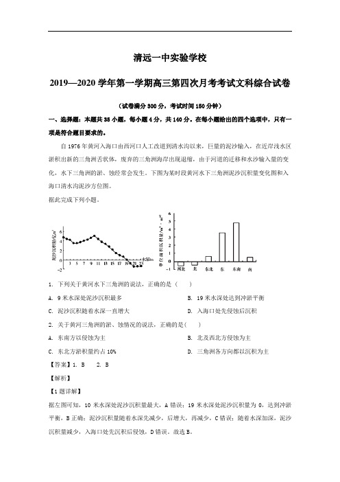 广东清远一中实验学校2019—2020学年第一学期高三第四次月考考试文科综合试卷(含答案)