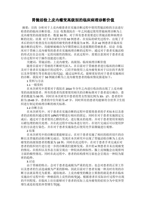 胃镜活检上皮内瘤变高级别的临床病理诊断价值