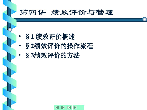 绩效评价与管理(ppt 63页)