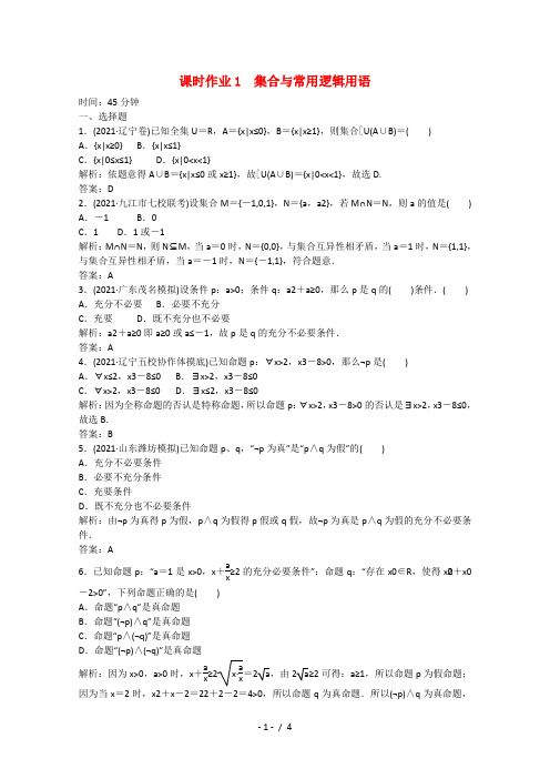 高三数学二轮复习专题一第一讲集合与常用逻辑用语课时作业1新人教A