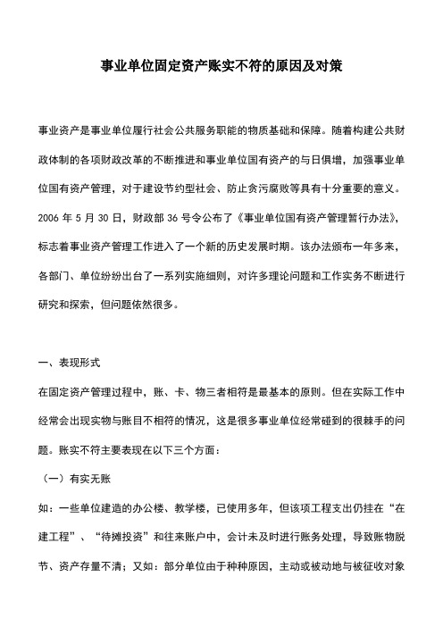 会计实务：事业单位固定资产账实不符的原因及对策