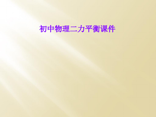初中物理二力平衡课件