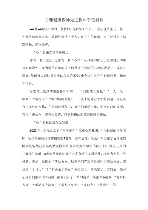 心理健康教师先进教师事迹材料