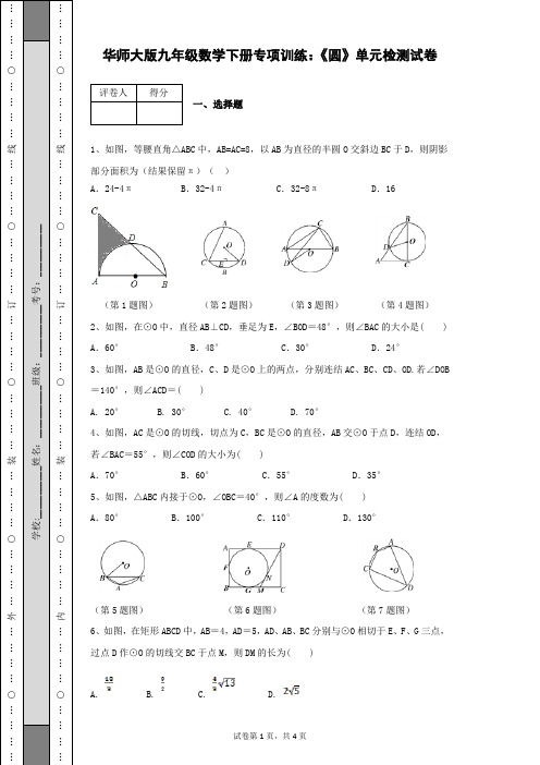 华师大版九年级数学下册专项训练：《圆》单元检测试卷及答案解析