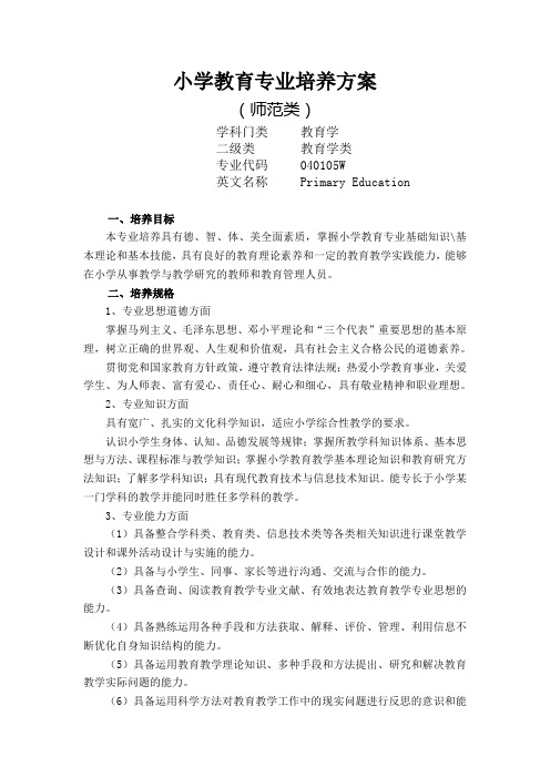 小学教育专业培养方案