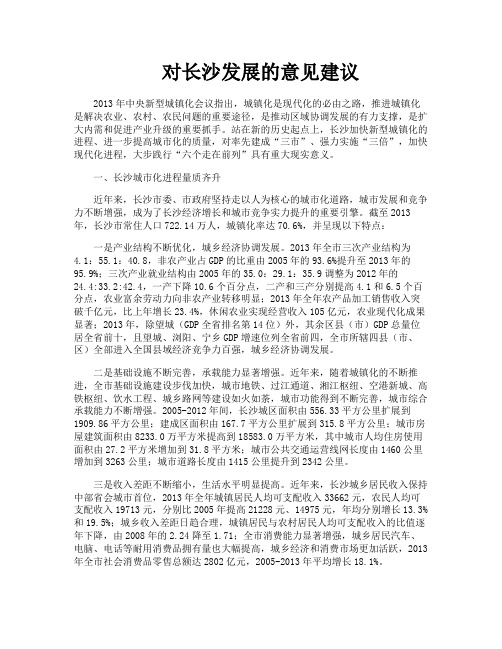 对长沙发展的意见建议