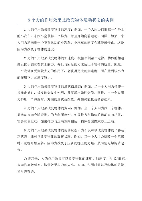 5个力的作用效果是改变物体运动状态的实例