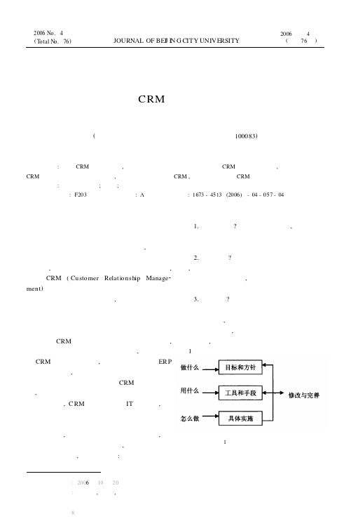 试论CRM的实施与评价