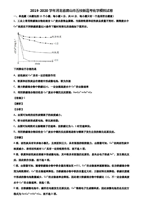 2019-2020学年河北省唐山市五校新高考化学模拟试卷含解析