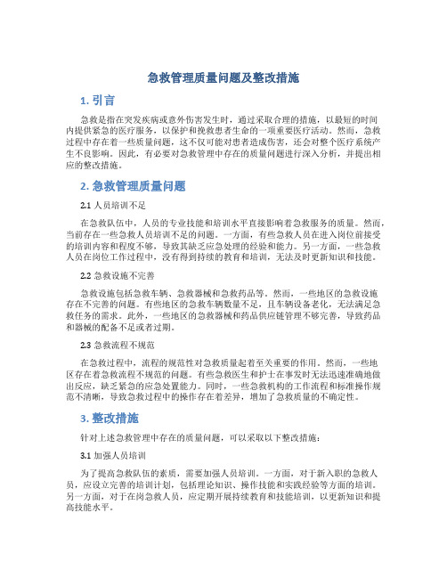 急救管理质量问题及整改措施