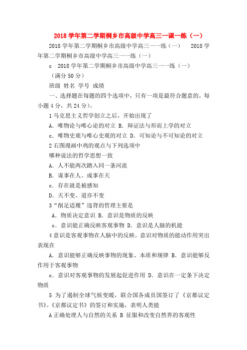 【高三政治试题精选】2018学年第二学期桐乡市高级中学高三一课一练(一)