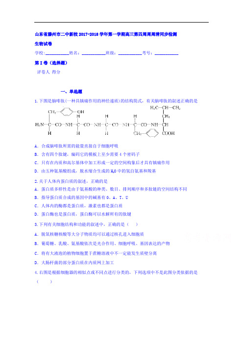 山东省滕州市第二中学2017-2018学年高三上学期第四周周周清生物试题 Word版含答案