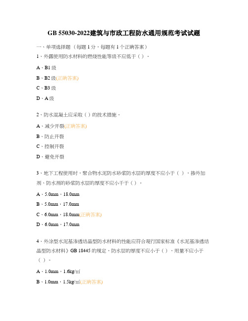 GB 55030-2022建筑与市政工程防水通用规范考试试题