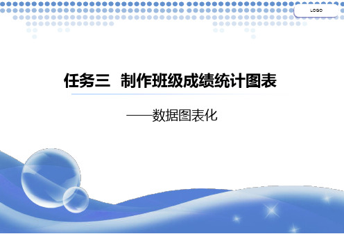 25任务：制作班级成绩统计图表